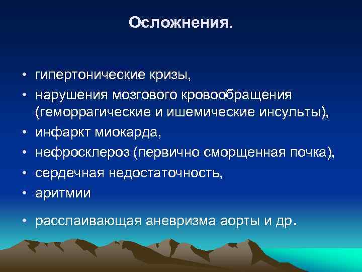 Осложнения. • гипертонические кризы, • нарушения мозгового кровообращения (геморрагические и ишемические инсульты), • инфаркт