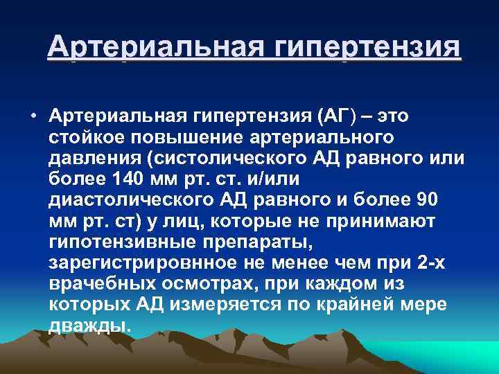 Артериальная гипертензия • Артериальная гипертензия (АГ) – это стойкое повышение артериального давления (систолического АД