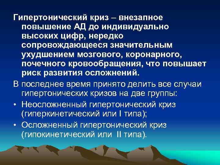 Гипертонический криз – внезапное повышение АД до индивидуально высоких цифр, нередко сопровождающееся значительным ухудшением