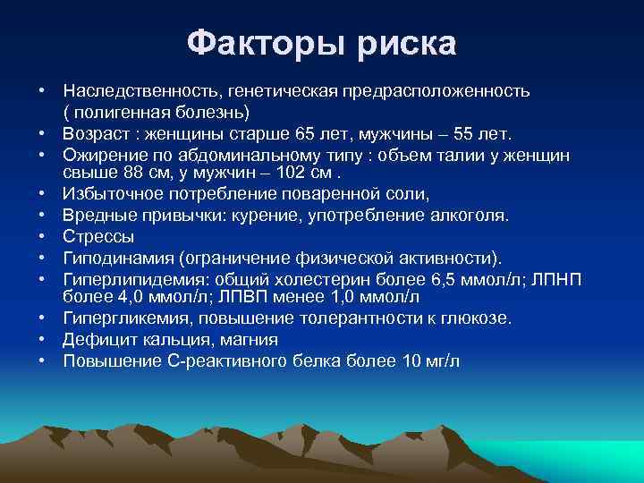 Факторы риска • Наследственность, генетическая предрасположенность ( полигенная болезнь) • Возраст : женщины старше