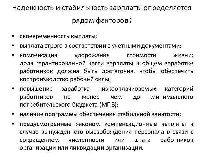 Надежность и стабильность зарплаты определяется рядом факторов: • своевременность выплаты; • выплата строго в