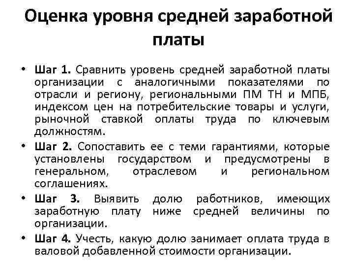 Оценка уровня средней заработной платы • Шаг 1. Сравнить уровень средней заработной платы организации