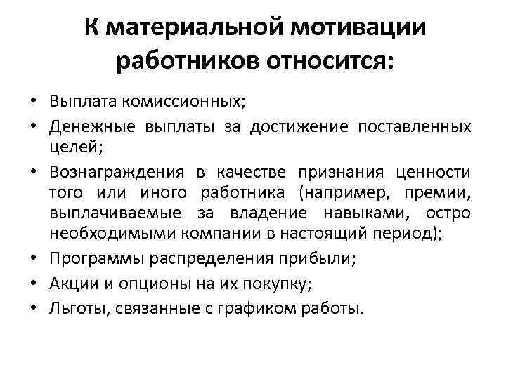 К материальной мотивации работников относится: • Выплата комиссионных; • Денежные выплаты за достижение поставленных