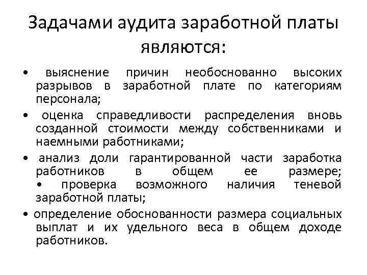 Задачами аудита заработной платы являются: • выяснение причин необоснованно высоких разрывов в заработной плате