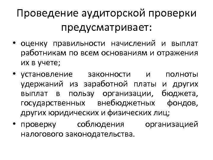 Аудит расчетов с персоналом по оплате труда презентация