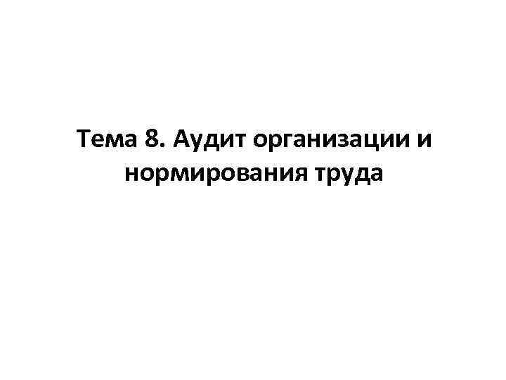 Тема 8. Аудит организации и нормирования труда 