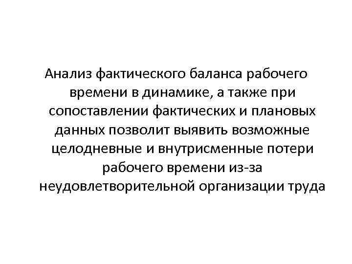 Анализ фактического баланса рабочего времени в динамике, а также при сопоставлении фактических и плановых