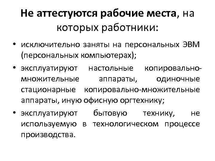 Не аттестуются рабочие места, на которых работники: • исключительно заняты на персональных ЭВМ (персональных