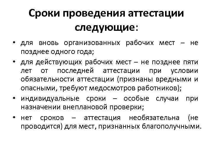 Срок проведения аттестации работников. Аттестация рабочих мест периодичность проведения. Периодичность аттестации рабочих мест. Сроки проведения аттестации. Периодичность проведения аттестации..