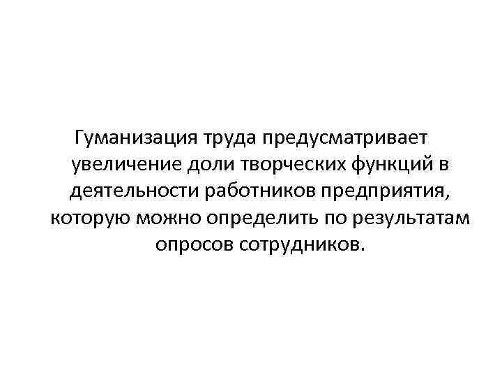 Гуманизация труда предусматривает увеличение доли творческих функций в деятельности работников предприятия, которую можно определить