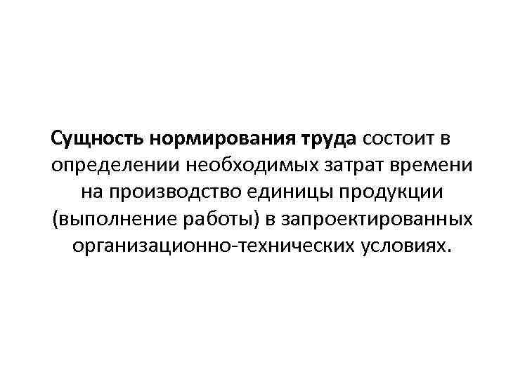 В чем состоит сущность труда. Сущность и задачи нормирования труда. Сущность нормирования.