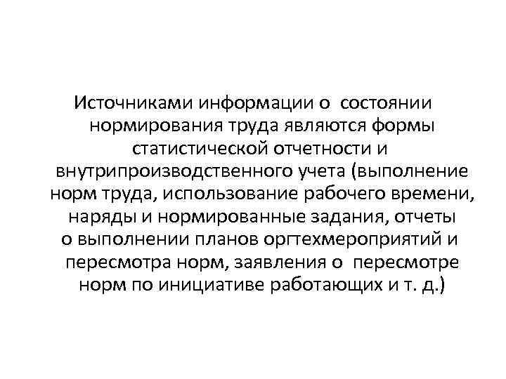Источниками информации о состоянии нормирования труда являются формы статистической отчетности и внутрипроизводственного учета (выполнение