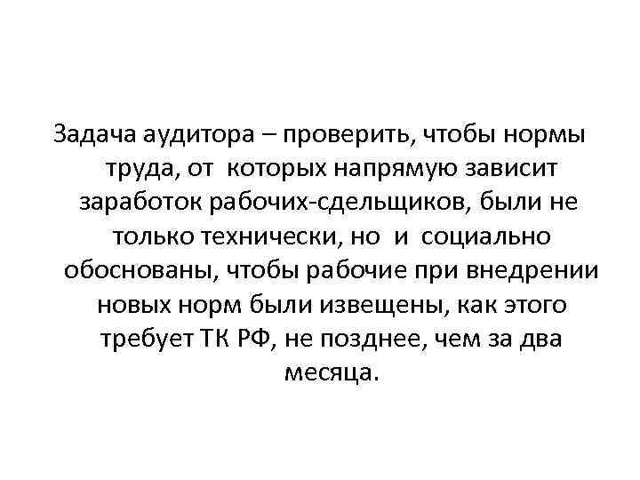 Задача аудитора – проверить, чтобы нормы труда, от которых напрямую зависит заработок рабочих-сдельщиков, были