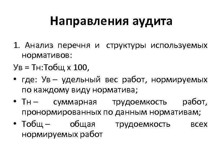 Направления аудита 1. Анализ перечня и структуры используемых нормативов: Ув = Тн: Тобщ х