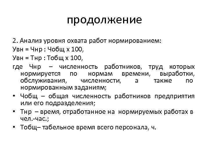 продолжение 2. Анализ уровня охвата работ нормированием: Увн = Чнр : Чобщ х 100,