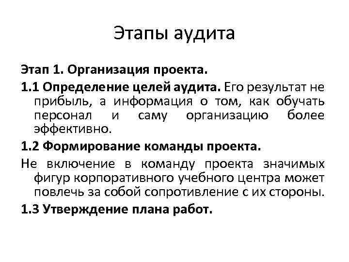 Этапы аудита Этап 1. Организация проекта. 1. 1 Определение целей аудита. Его результат не