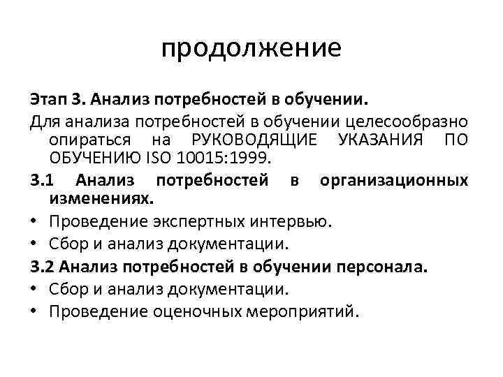 продолжение Этап 3. Анализ потребностей в обучении. Для анализа потребностей в обучении целесообразно опираться