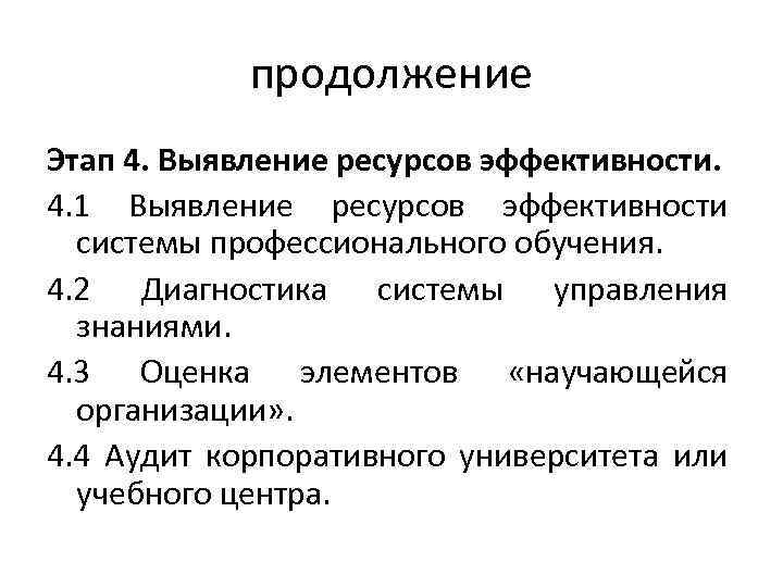 продолжение Этап 4. Выявление ресурсов эффективности. 4. 1 Выявление ресурсов эффективности системы профессионального обучения.