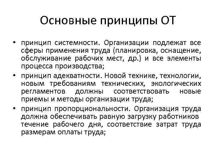 Основные принципы ОТ • принцип системности. Организации подлежат все сферы применения труда (планировка, оснащение,