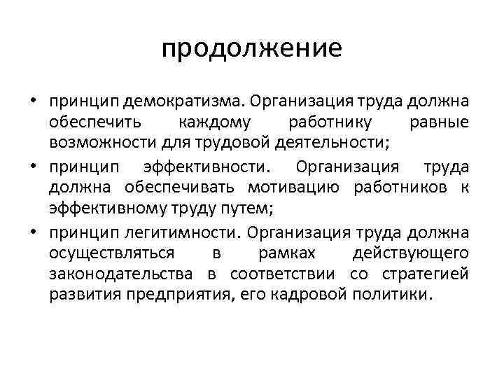 продолжение • принцип демократизма. Организация труда должна обеспечить каждому работнику равные возможности для трудовой