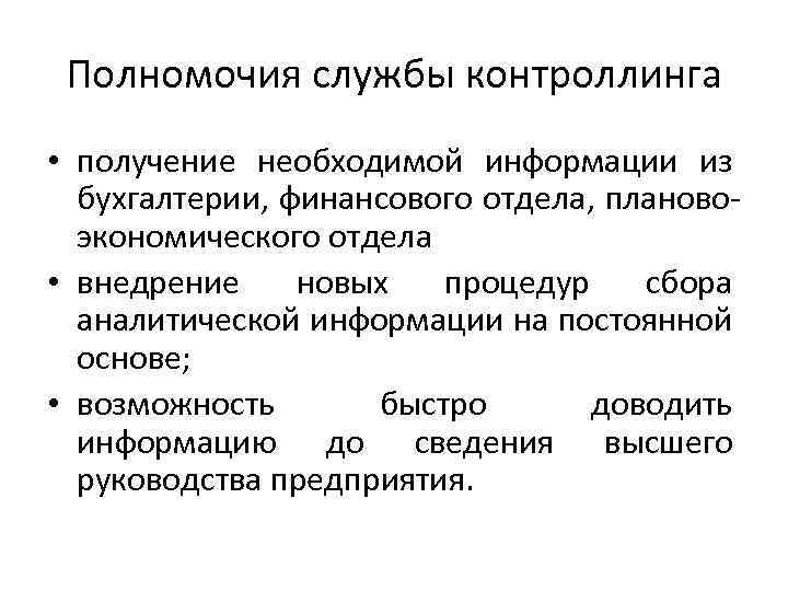 Полномочия службы контроллинга • получение необходимой информации из бухгалтерии, финансового отдела, плановоэкономического отдела •