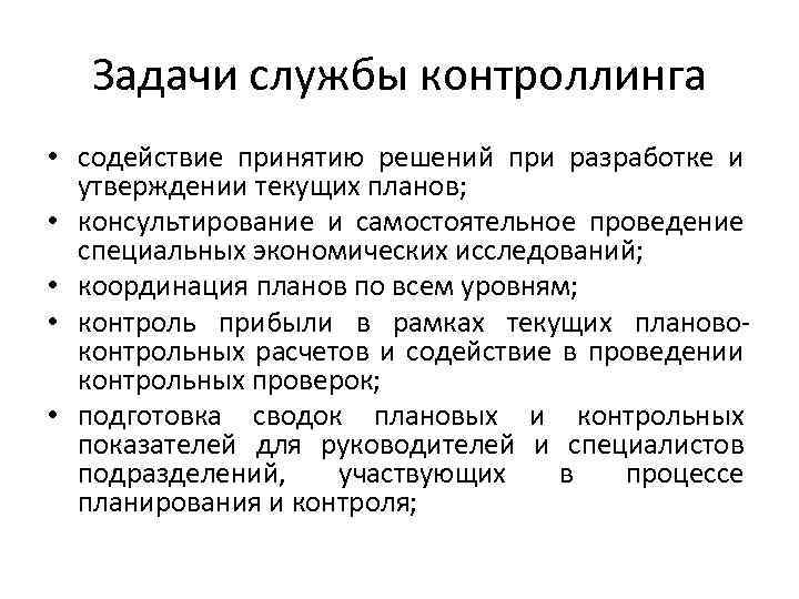 Задачи службы контроллинга • содействие принятию решений при разработке и утверждении текущих планов; •