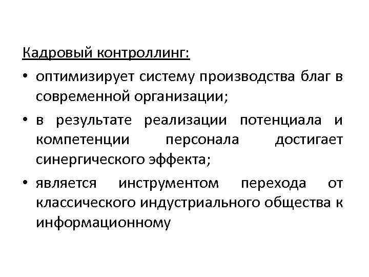 Кадровый контроллинг: • оптимизирует систему производства благ в современной организации; • в результате реализации