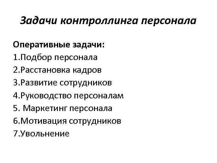 Задачи контроллинга персонала Оперативные задачи: 1. Подбор персонала 2. Расстановка кадров 3. Развитие сотрудников