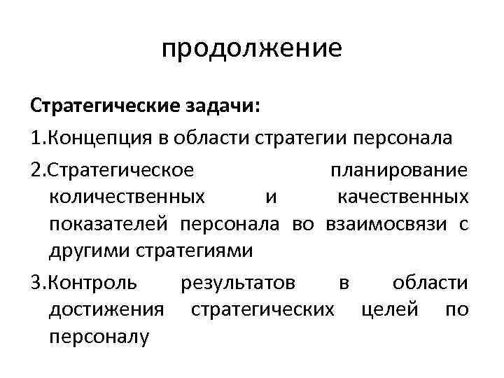 продолжение Стратегические задачи: 1. Концепция в области стратегии персонала 2. Стратегическое планирование количественных и