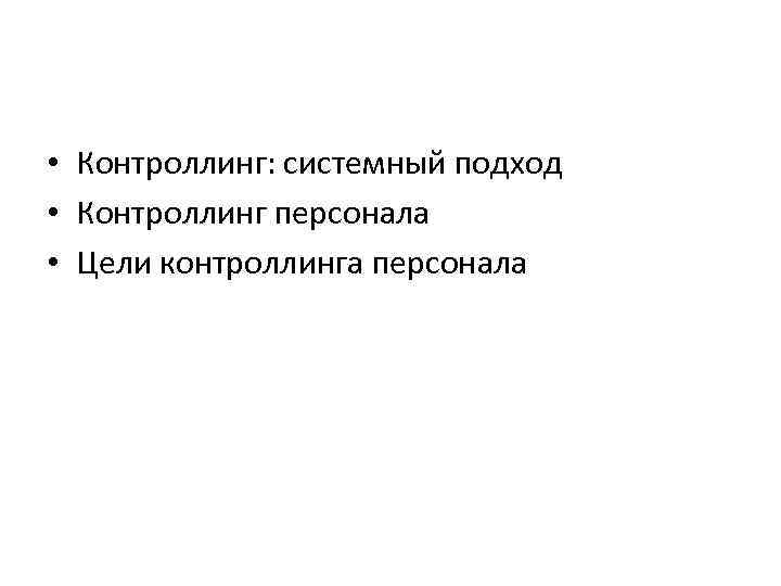  • Контроллинг: системный подход • Контроллинг персонала • Цели контроллинга персонала 