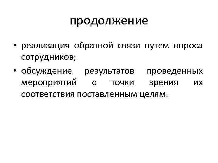 продолжение • реализация обратной связи путем опроса сотрудников; • обсуждение результатов проведенных мероприятий с