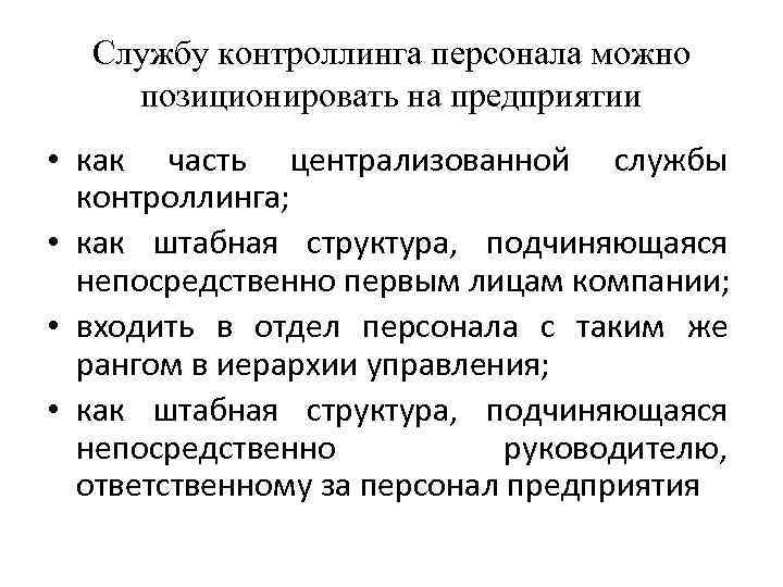 Службу контроллинга персонала можно позиционировать на предприятии • как часть централизованной службы контроллинга; •