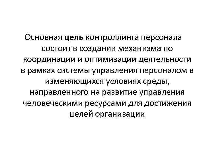 Цель персонал. Контроллинг персонала. Цели и задачи контроллинга. Контроллинг персонала задачи. Цели контроллинга персонала.