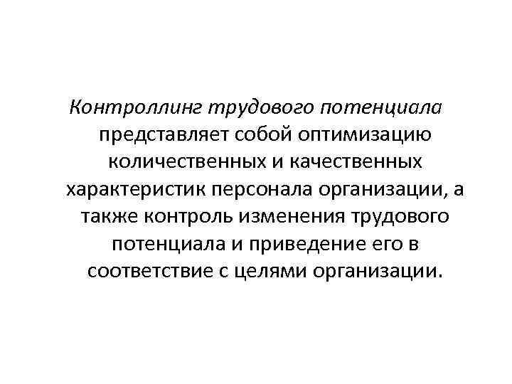 Контроллинг трудового потенциала представляет собой оптимизацию количественных и качественных характеристик персонала организации, а также