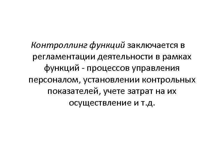 Контроллинг функций заключается в регламентации деятельности в рамках функций - процессов управления персоналом, установлении