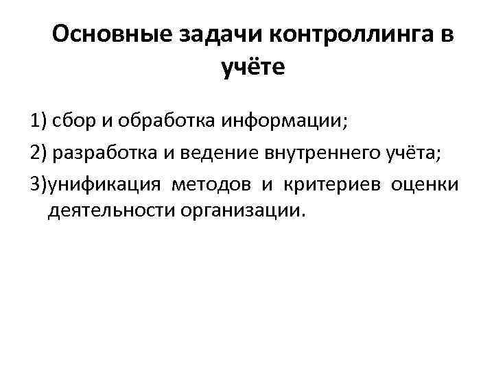 Основные задачи контроллинга в учёте 1) сбор и обработка информации; 2) разработка и ведение