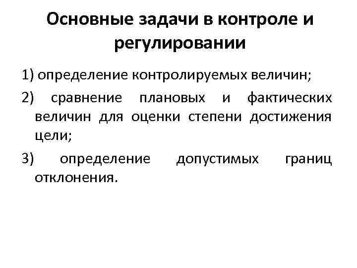 Основные задачи в контроле и регулировании 1) определение контролируемых величин; 2) сравнение плановых и