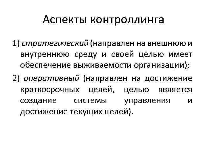 Аспекты контроллинга 1) стратегический (направлен на внешнюю и внутреннюю среду и своей целью имеет