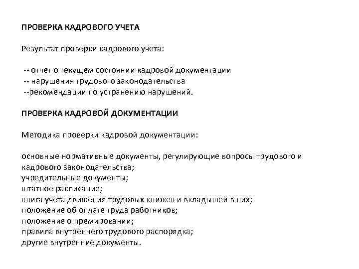 ПРОВЕРКА КАДРОВОГО УЧЕТА Результат проверки кадрового учета: -- отчет о текущем состоянии кадровой документации