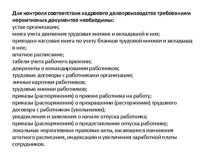 Для контроля соответствия кадрового делопроизводства требованиям нормативных документов необходимы: устав организации; книга учета движения