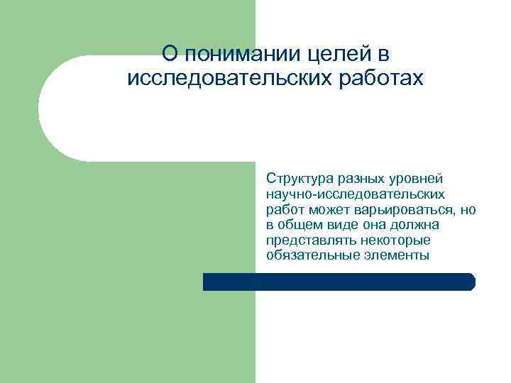 О понимании целей в исследовательских работах Структура разных уровней научно исследовательских работ может варьироваться,