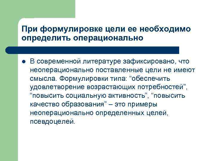 При формулировке цели ее необходимо определить операционально l В современной литературе зафиксировано, что неоперационально