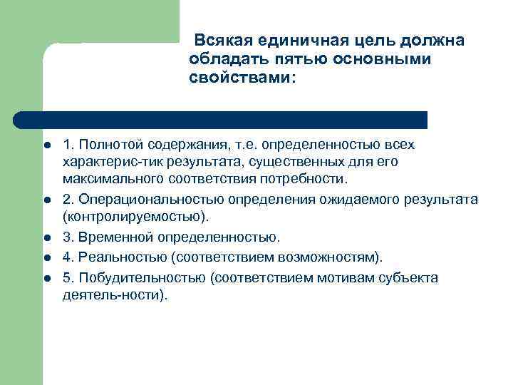 Всякая единичная цель должна обладать пятью основными свойствами: l l l 1. Полнотой содержания,