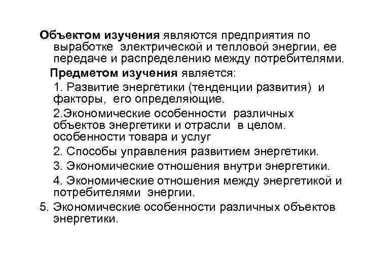 Объектом изучения являются предприятия по выработке электрической и тепловой энергии, ее передаче и распределению
