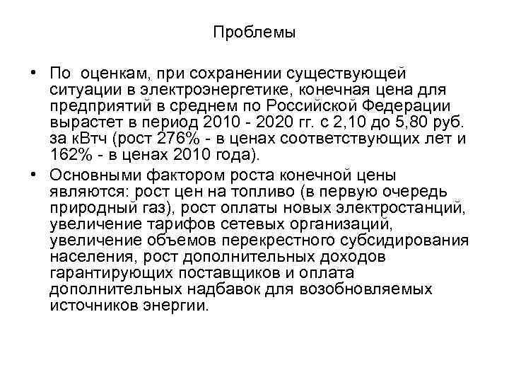 Проблемы • По оценкам, при сохранении существующей ситуации в электроэнергетике, конечная цена для предприятий