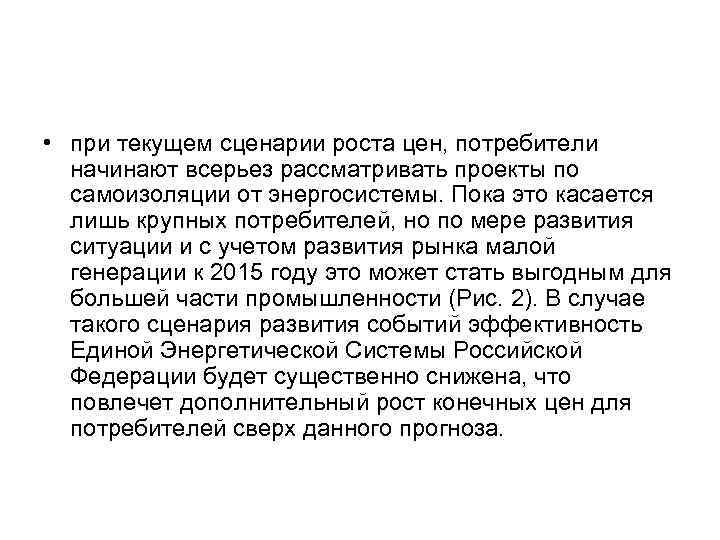  • при текущем сценарии роста цен, потребители начинают всерьез рассматривать проекты по самоизоляции
