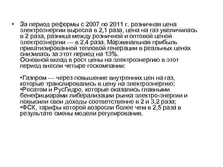  • За период реформы с 2007 по 2011 г. розничная цена электроэнергии выросла