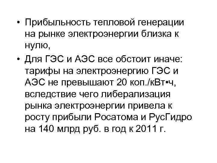  • Прибыльность тепловой генерации на рынке электроэнергии близка к нулю, • Для ГЭС