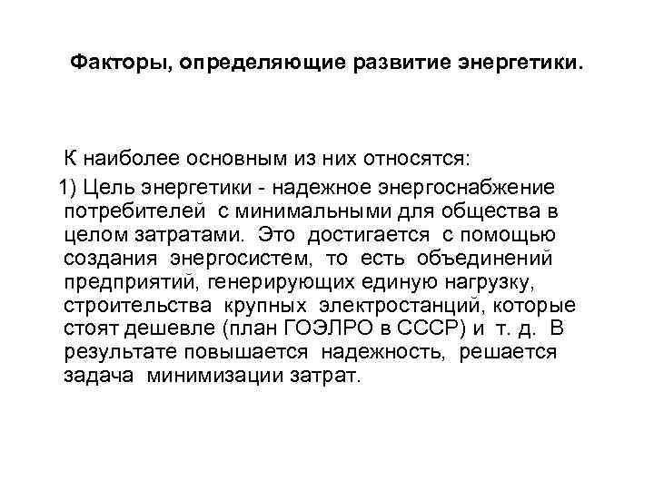 Факторы, определяющие развитие энергетики. К наиболее основным из них относятся: 1) Цель энергетики надежное