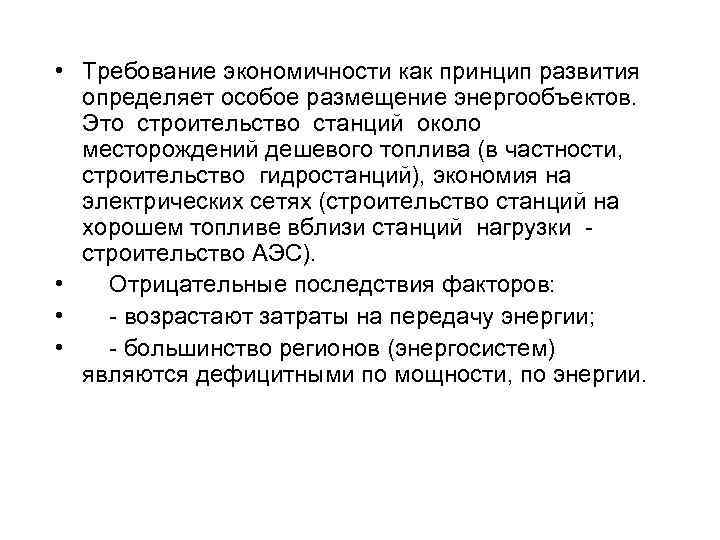  • Требование экономичности как принцип развития определяет особое размещение энергообъектов. Это строительство станций